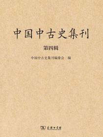 中国中古史集刊（第四辑）