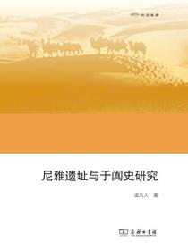 尼雅遗址与于阗史研究