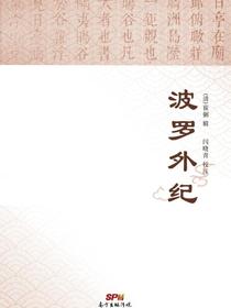 波罗外纪