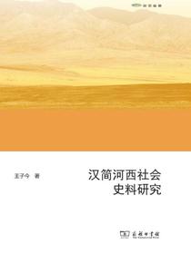 汉简河西社会史料研究