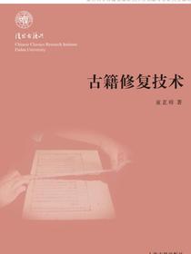 古籍修复技术