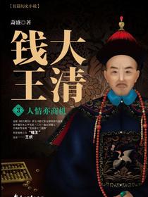大清钱王（3）：人情亦商机