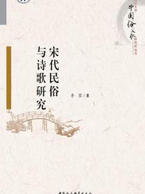 宋代民俗与诗歌研究