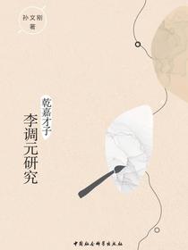 乾嘉才子李调元研究