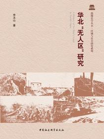 华北“无人区”研究
