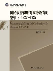 国民政府初期对高等教育的整顿：19271937