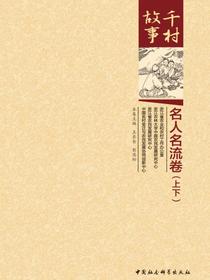 千村故事·名人名流卷：全二册