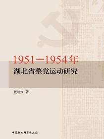 1951—1954年湖北省整党运动研究
