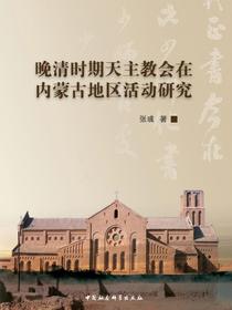 晚清时期天主教会在内蒙古地区活动研究