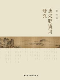唐宋贬谪词研究