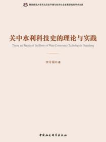 关中水利科技史的理论与实践