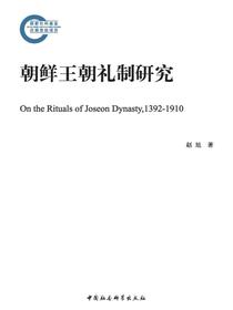 朝鲜王朝礼制研究