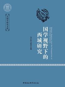 国学视野下的西域研究