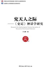 究天人之际：史记神话学研究