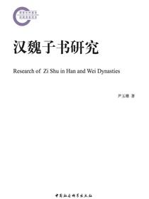 汉魏子书研究