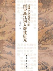 地域文化视角下的南宋浙江词人群体研究
