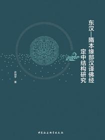 东汉—隋本缘部汉译佛经定中结构研究