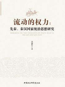 流动的权力：先秦、秦汉国家统治思想研究