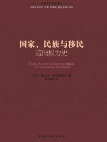 国家、民族与移民：迈向权力史