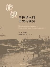 旅俄华侨华人的历史与现实