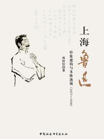 上海鲁迅：形象建构与多维透视：1927—1936