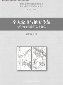 个人叙事与地方传统：努尔哈赤传说的文本研究