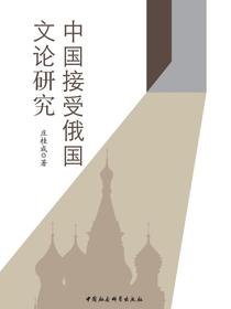 中国接受俄国文论研究