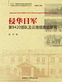 侵华日军第9420部队及云南细菌战研究