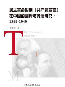 民主革命时期共产党宣言在中国的翻译与传播研究：18991949
