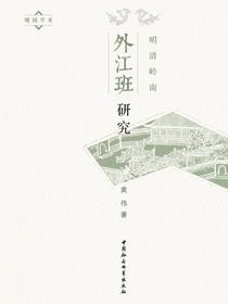 明清岭南外江班研究