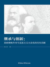 继承与创新：恩格斯晚年对马克思主义大众化的历史贡献