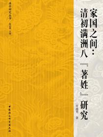 家国之间：清初满洲八“著姓”研究