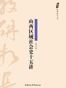 山西区域社会史十五讲
