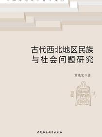 古代西北地区民族与社会问题研究