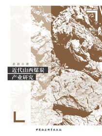 近代山西煤炭产业研究