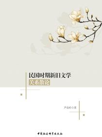 民国时期新旧文学关系散论