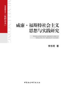 威廉·福斯特社会主义思想与实践研究