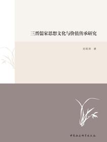 三晋儒家思想文化与价值传承研究
