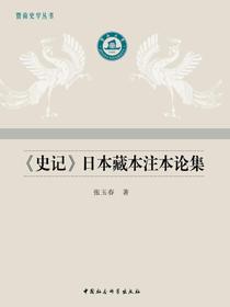 史记日本藏本注本论集