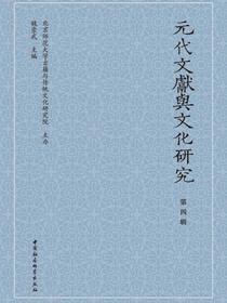 元代文献与文化研究.第四辑