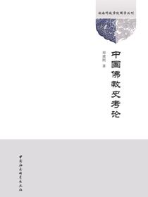 中国佛教史考论