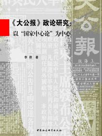 大公报政论研究：以“国家中心论”为中心