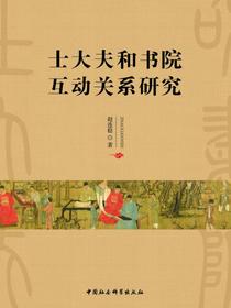士大夫和书院互动关系研究
