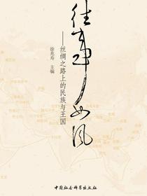 往事如风：丝绸之路上的民族与王国