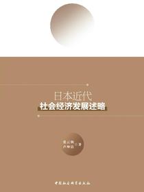 日本近代社会经济发展述略