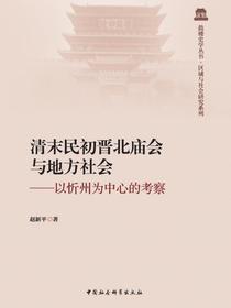 清末民初晋北庙会与地方社会：以忻州为中心的考察