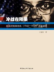 冷战在刚果：美国对刚果危机（1960—1963）决策研究