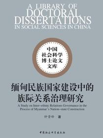 缅甸民族国家建设中的族际关系治理研究