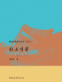 故土情深：北安河忆旧