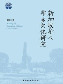 新加坡华人宗乡文化研究